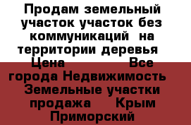 Продам земельный участок,участок без коммуникаций, на территории деревья › Цена ­ 200 000 - Все города Недвижимость » Земельные участки продажа   . Крым,Приморский